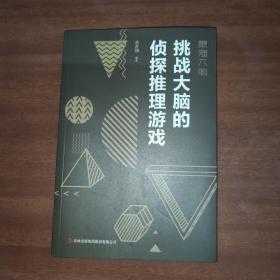 最强大脑：挑战大脑的侦探推理游戏