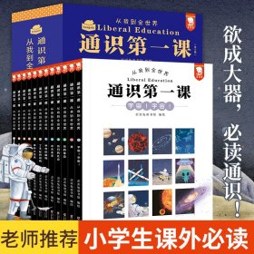 【正版】通识第一课：从我到全世界12册礼盒装5-12岁赠同名广播剧