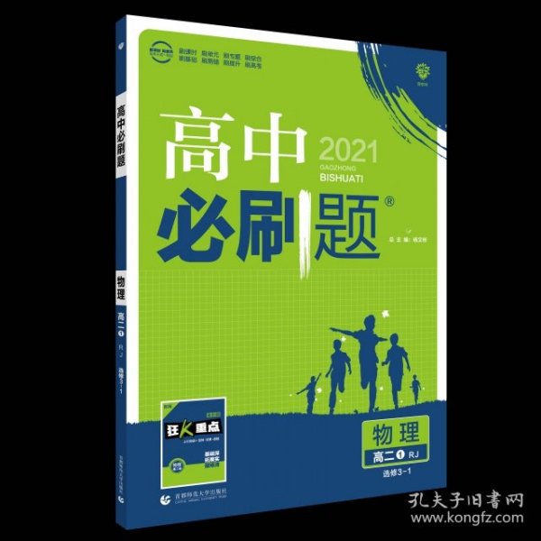 理想树 2019新版 高中必刷题 物理高二① 选修3-1 RJ 适用于人教版教材体系 配狂K重点