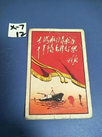 年历卡：1969年：林彪：大海航行