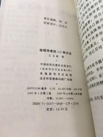 给领导者的100种方法