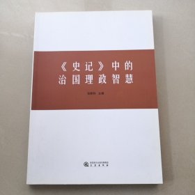 《史记》中的治国理政智慧