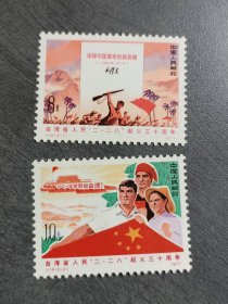 1977年 编号J14台湾二二八起义纪念邮票一套。《2枚一套》