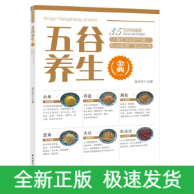 五谷养生金典