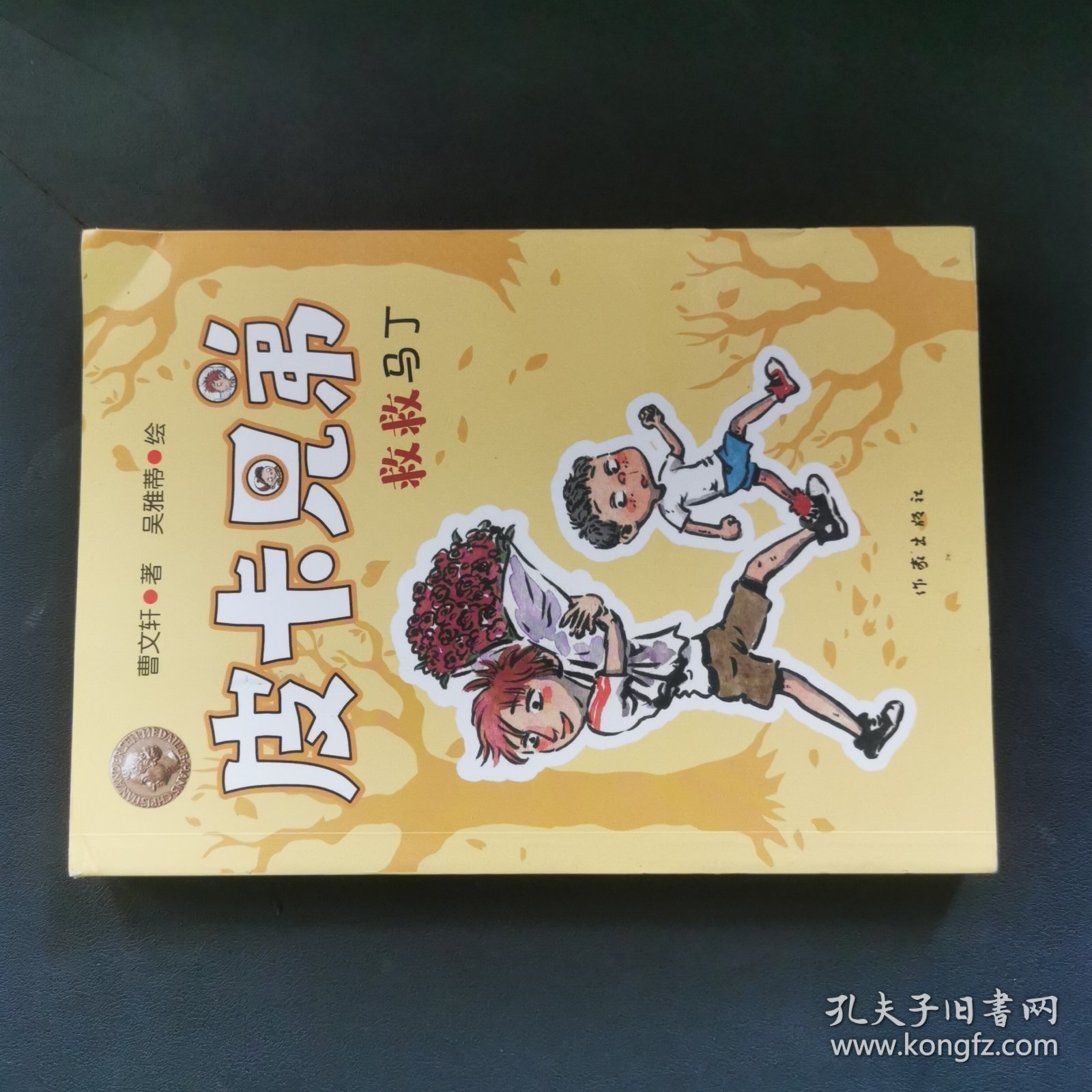 曹文轩皮卡兄弟14：救救马丁（畅销500万册美绘升级版）