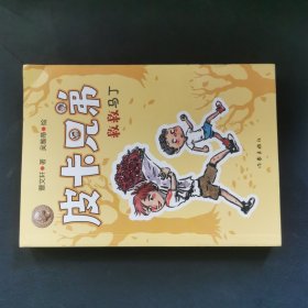 曹文轩皮卡兄弟14：救救马丁（畅销500万册美绘升级版）