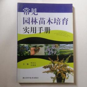 常见园林苗木培育实用手册