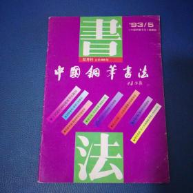 中国钢笔书法1993年第5期