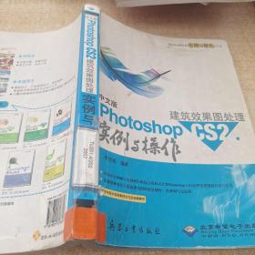 中文版Photoshop CS2建筑效果图处理实例与操作