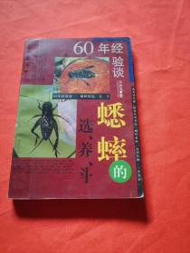 60年经验谈蟋蟀的选、养、斗