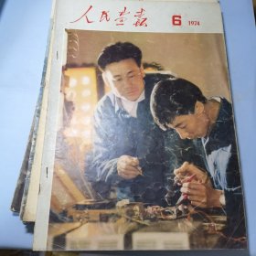 人民画报1974年6期