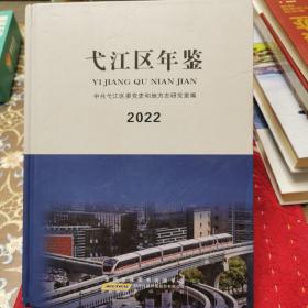 弋江区年鉴（2022年）