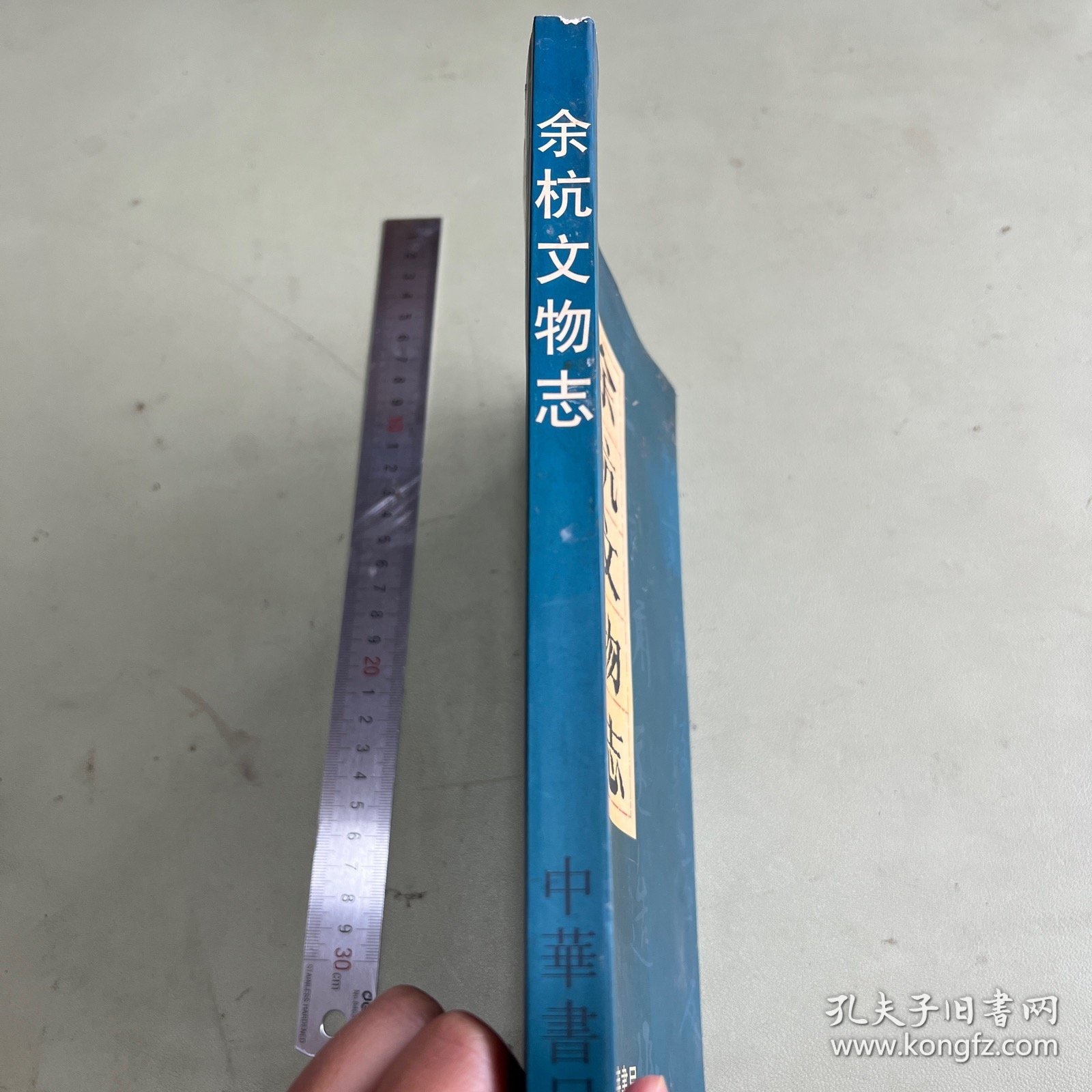 余杭文物志