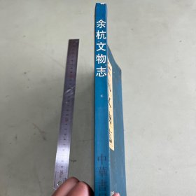 余杭文物志