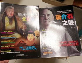 时刻关注：独树一帜的元朝秘史、蒋介石之谜，共两本书