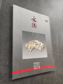 文物