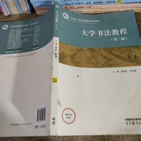 大学书法教程（第三版）