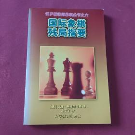 国际象棋残局指要