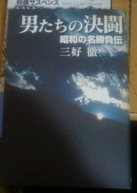 日本将棋文学书-男たちの決闘 昭和の名勝負伝