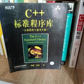 C++标准程序库：自修教程与参考手册