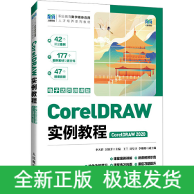CorelDRAW實例教程 CorelDRAW 2020 電子活頁微課版