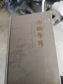 宋韵东阳，主题书画作品集（全新未拆封）