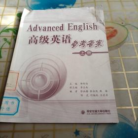 Advanced English 高级英语 参考答案（上册）