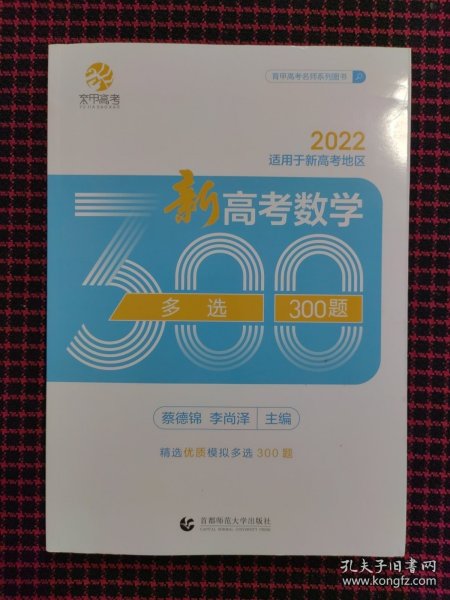 高考数学多选300题