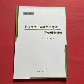 2021年北京市初中学业水平考试评价研究报告