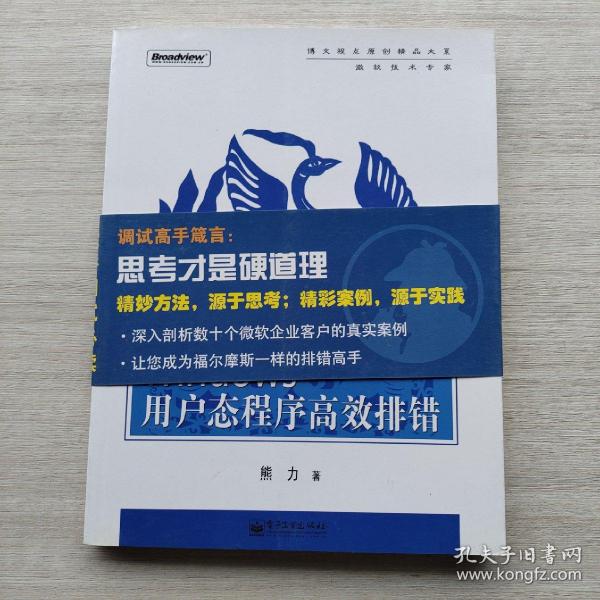 Windows用户态程序高效排错：思路、技巧、案例和方法