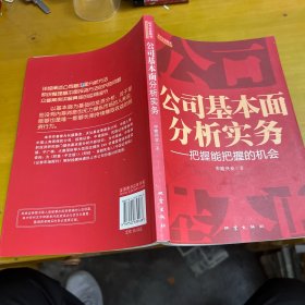 公司基本面分析实务：把握能把握的机会