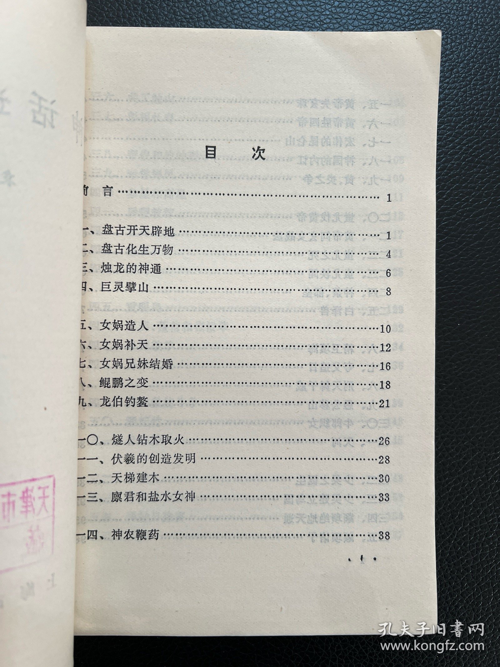 神话选译百题-袁珂 选译-上海古籍出版社-1980年8月一版一印
