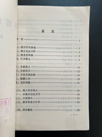 神话选译百题-袁珂 选译-上海古籍出版社-1980年8月一版一印