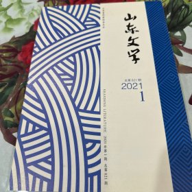 山东文学2021年第1期