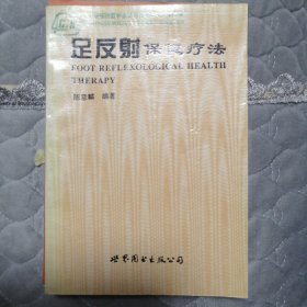 足反射保健疗法