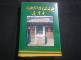 南通县战时党的交通通信史（32开精装）（仅印1000册）