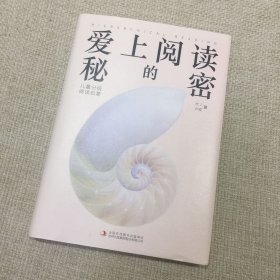 爱上阅读的秘密：儿童分级阅读启蒙（大J小D新书。精装书+豪华手账珍藏套装）