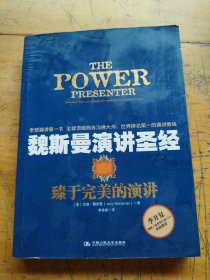 魏斯曼演讲圣经3：臻于完美的演讲
