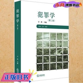 犯罪学 第二版 辛科 法律出版社 9787519744335