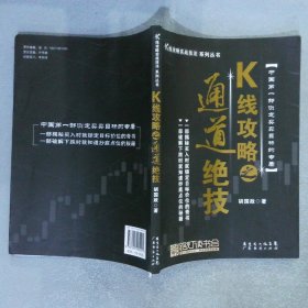 K线攻略之通道绝技：K线攻略实战技法