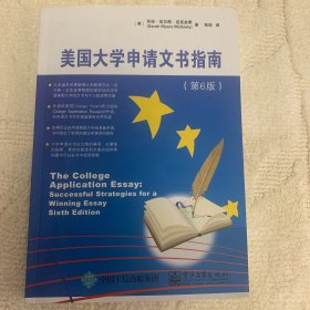 美国大学申请文书指南（第6版）