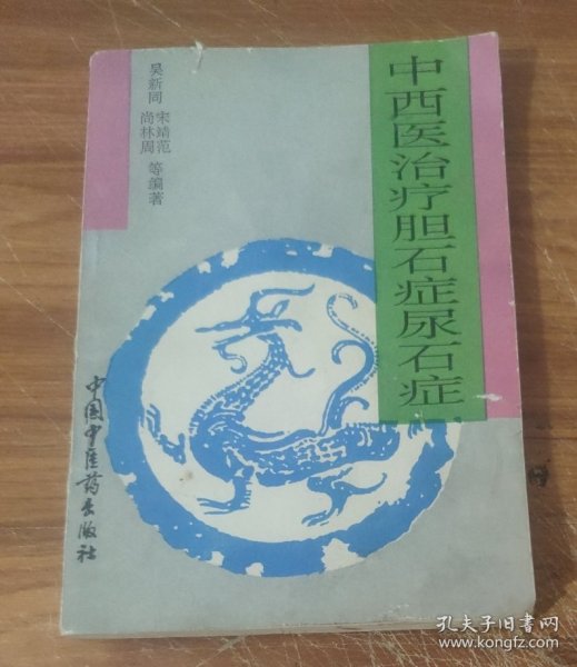中西医治疗胆石症尿石症 (特价)