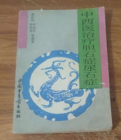 中西医治疗胆石症尿石症 (特价)