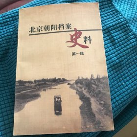 北京朝阳档案史料