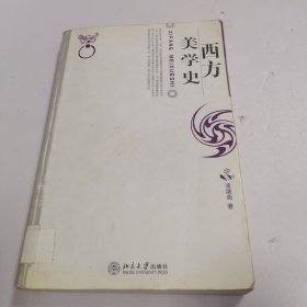 西方美学史