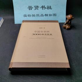 中国与非洲3000年交往史（九五品）