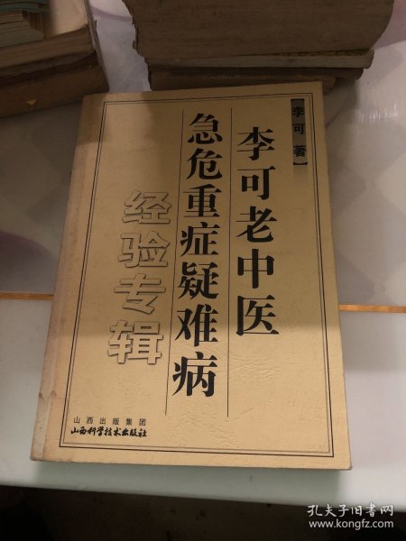 李可老中医急危重症疑难病经验专辑