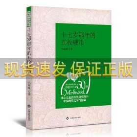 （青少年素质读本 中国小小说50强）十七岁那年的五枚硬币