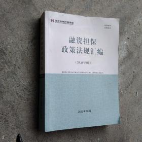 融资担保政策法规汇编  2021年版