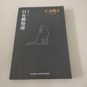 只有猫知道：江户川乱步奖杰作选01